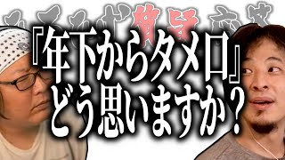 【ひろひげ質疑応答】『年下からのタメ口』ってどう思いますか？【ひろゆき流切り抜き】