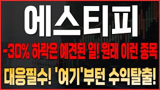 [에스티피 코인전망] -30% 하락은 예견된 일! 원래 이런 종목 대응필수! '여기'부턴 수익탈출! #에스티피호재 #에스티피 #에스티피목표가 #에스티피대응 #에스티피코인