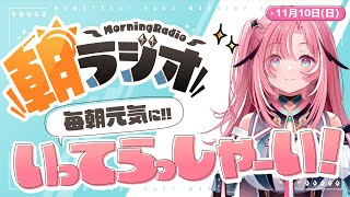 【朝活雑談11/10(日) ほぼ毎朝8:45 朝の憂鬱を吹き飛ばす！めっちゃ元気になれる朝ラジオ 【Vtuber/UniVIRTUAL】