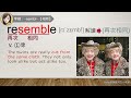 單元76：【相同】 sembl 用字根輕鬆背英文單字 字根單字庫 高效記憶法 字根字首字尾 多益單字 托福單字 英文單字7000 word roots