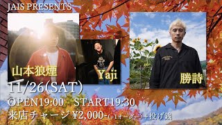 勝詩   　山本狼煙＆Yaji　生配信ライブ