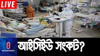 একের পর এক হাসপাতাল ঘুরেও শয্যা পাচ্ছে না অনেকে || Hospital Situation || ICU