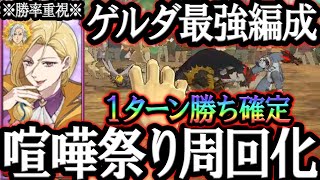 全てが整ってしまった…最強すぎて周回化しつつ勝率爆高編成紹介！ゲルダ引くか迷ってる人必見！【グラクロ】【Seven Deadly Sins: Grand Cross】