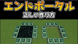 【マイクラ】エンドポータルの作り方【マインクラフト/最新1.19対応】