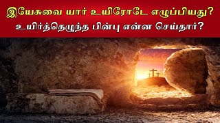 இயேசுவை யார் உயிரோடே எழுப்பியது? உயிர்த்தெழுந்த பின்பு என்ன செய்தார்? | EGM GOSPEL | JESUS STORY |