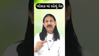 આ ખોરાકી ઝેર થી લીવર કેન્સર થઈ શકે છે | Harish Vaidya