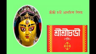 #চণ্ডী #দেবী #মাহাত্ম্য #সপ্তশতী #পাঠ #প্রথম #পর্ব #Chandi #Devi #Mahatmya #Saptasati #Patha #part-1