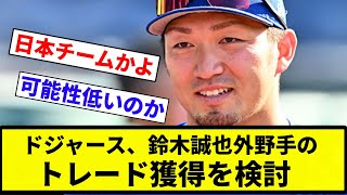 【まじかい】ドジャース、鈴木誠也外野手のトレード獲得を検討【プロ野球反応集】【2chスレ】【なんG】