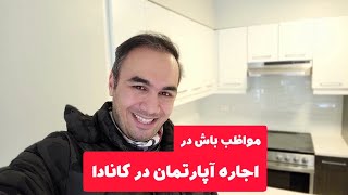 مواظب کلاهبرداری در اجاره آپارتمان در #کانادا باشید