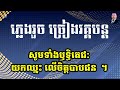 សែនសប្បាយរីករាយ ភ្លេងសុទ្ធ ទី២ ខ្មែរបរិសុទ្ធ ២៤១ រាំវង់ស្គរដៃ