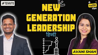 New generation leadership (नई पीढ़ी का नेतृत्व) | Avani Chavda Shah | #TGVH70