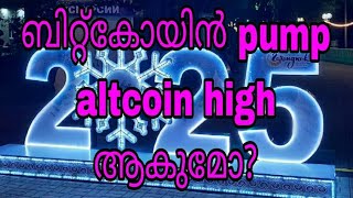 ബിറ്റ്കോയിൻ pump altcoin high ആകുമോ?