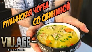 РУМЫНСКАЯ ЧОРБА СО СВИНИНОЙ. Это очень нежное, вкусное и сытное блюдо!