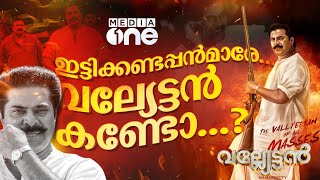 മാധവനുണ്ണിയും ബെൻസും ഇട്ടിക്കണ്ടപ്പന്മാരും | Mammootty | Valyettan 4K | Shobana | Shaji Kailas|#nmp