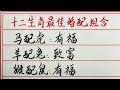 老人言：十二生肖最佳婚配组合 硬笔书法 手写 中国书法 中国語 毛笔字 书法 毛笔字練習 老人言 中國書法 老人 傳統文化