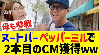 ヌートバー、森永だけではなく同時2本目としてペッパー”ミル”でCMを獲得してしまうww【なんJ なんG野球反応】【2ch 5ch】