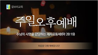 온양 갈보리교회 주일오후예배 2024년 6월 16일(주일), 단 9:1-6, '나라와 민족을 위한 기도'(3), \