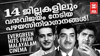 ദേശഭേദമില്ലാതെ സർവ്വമലയാളികളും  ഒരുപോലെ ആസ്വദിച്ച ഗാനങ്ങൾ | Evergreen Malayalam Film Songs