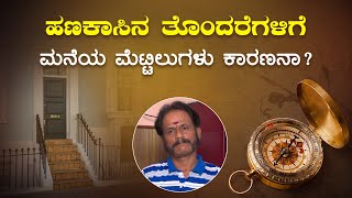 ಹಣಕಾಸಿನ ತೊಂದರೆಗಳಿಗೆಮನೆಯ ಮೆಟ್ಟಿಲುಗಳು ಕಾರಣನಾ? | Are staris responsible for financial problems?