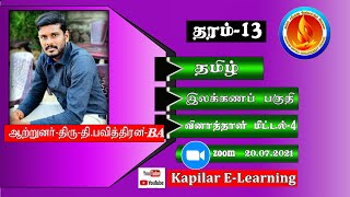 தமிழ் இலக்கணம் வினாத்தாள் மீட்டல் |  தரம் - 13 | க.பொ.த உயர்தர கலைப்பிரிவு