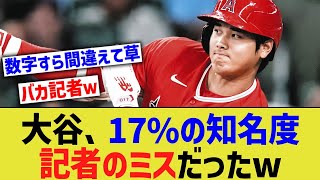 大谷の知名度低い報道、ただのネガキャンだったwwww【なんJ なんG野球反応】【2ch 5ch】