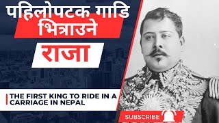 नेपालमा पहिलोपटक गाडि चढ्ने राजा यस्ता थिए | The first king to ride in a carriage in Nepal