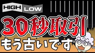 【大損】30秒取引やってる人は今すぐやめろ｜ハイローオーストラリア｜バイナリーオプション初心者攻略法