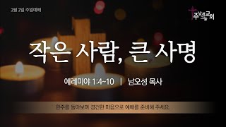 250202 주일예배 - 작은 사람, 큰 사명(렘 1:4~10)