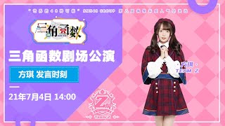 GNZ48 TEAM Z《三角函数》公演（方琪发言时刻）（04-07-2021 14:00）