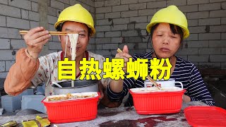 川哥没吃过自热螺蛳粉，12元买两盒带到工地吃，这个味道如何【农民工川哥】