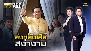 ข่าวมีคม | 30 สิงหาคม 2566  | FULL | TOP NEWS