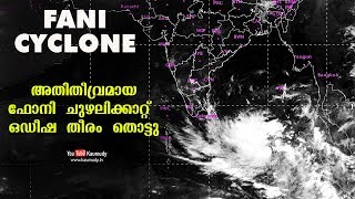 Cyclone Fani Update | അതിതീവ്രമായ ഫോനി ചുഴലിക്കാറ്റ് ഒഡീഷ തീരം തൊട്ടു