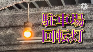 入庫注意　回転灯（駐車場）高崎市