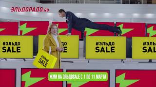 Держим планку низких цен! ЭльдоSale