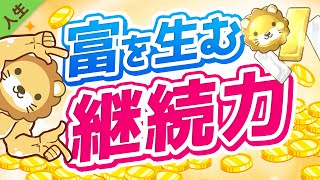 第118回 【学長秘伝シリーズ】継続力を高める5つのコツ【人生論】