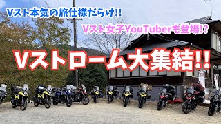 【圧巻】キャンプ場にVスト大集結!!【Vストローム】