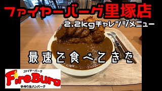 【早食い閲覧注意】ファイヤーバーグ里塚店　2.2kg最速で食べてきた【チャレンジメニュー】