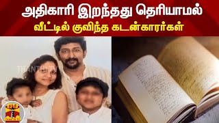 அதிகாரி இறந்தது தெரியாமல் , வீட்டில் குவிந்த கடன்காரர்கள் ! | #ThanthiTv