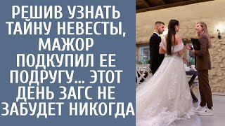 Решив узнать тайну невесты, мажор подкупил ее подругу    Этот день ЗАГС не забудет никогда