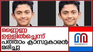 മണ്ണെണ്ണ ഉള്ളില്‍ച്ചെന്ന് പത്താം ക്ലാസ് വിദ്യാര്‍ത്ഥി മരിച്ചു | kasaragod