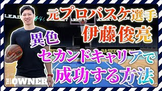 【Bリーグ】会社を受け継ぎM\u0026Aで事業拡大　元プロバスケ選手の異色のセカンドキャリア　伊藤 俊亮氏