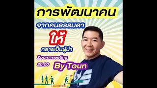 zoom  คนเราถ้ามี1 คนทำได้เราย่อมทำได้  จากคนธรรมดา พัฒนาเป็นผู้นำได้