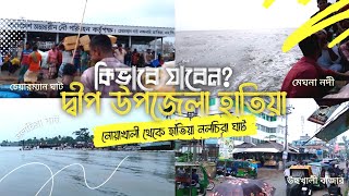 কিভাবে যাবেন দ্বীপ হাতিয়া | How to go Dwep Hatiya | নলচিরা ঘাট | হাতিয়া