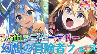 【このファン】新たなフェス限?!幻想の冒険者フェスを引いたら… 【3.5thアニバーサリー幻想の冒険者フェス【このすば】