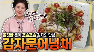 EP.387-감자문어냉채) 여름철 새콤하고 시원하게 입맛 살려줄 요리. 쫄깃한 문어와 포슬포슬 감자의 환상궁합! 샐러드로 즐겨도 좋아요