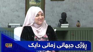 بەیانیت باش کوردستان - ڕۆژی جیهانی زمانی دایک