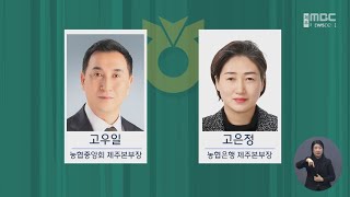 제주농협 본부장 고우일‥은행본부장 고은정 발령