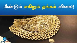 மீண்டும் எகிறும் தங்கம் விலை! | Chennai | Gold | Rate