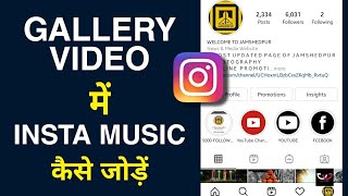 How to add instagram music in gallery video | Gallery video me instagram music kaise add kare | Bivu