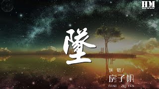 房子帆 - 墜『看着我墜 我追不到你的美麗』【動態歌詞Lyrics】